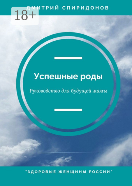 Успешные роды. Руководство для будущей мамы. Здоровые женщины России