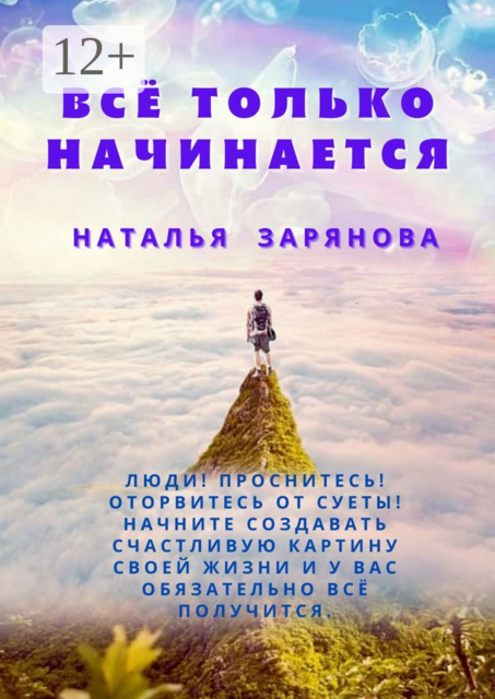 Всё только начинается