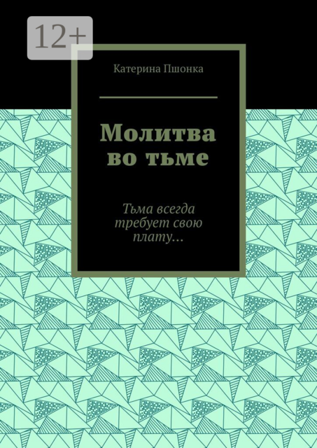 Молитва во тьме. Тьма всегда требует свою плату…