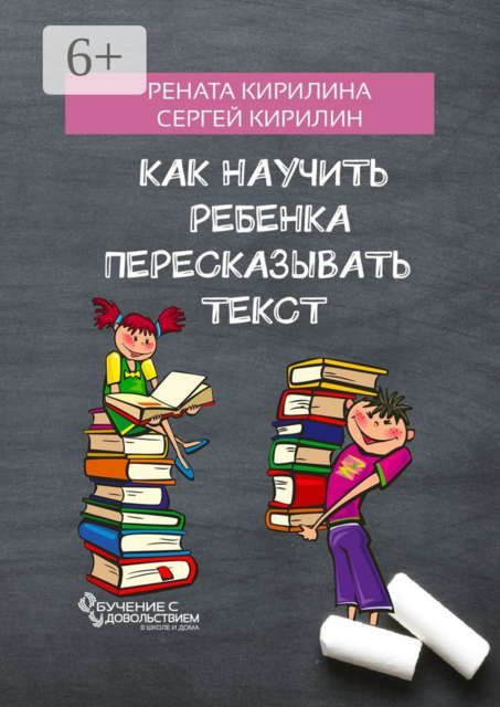 Как научить ребенка пересказывать текст