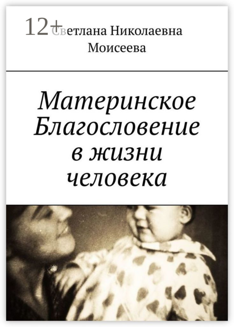 Материнское Благословение в жизни человека, Светлана Моисеева