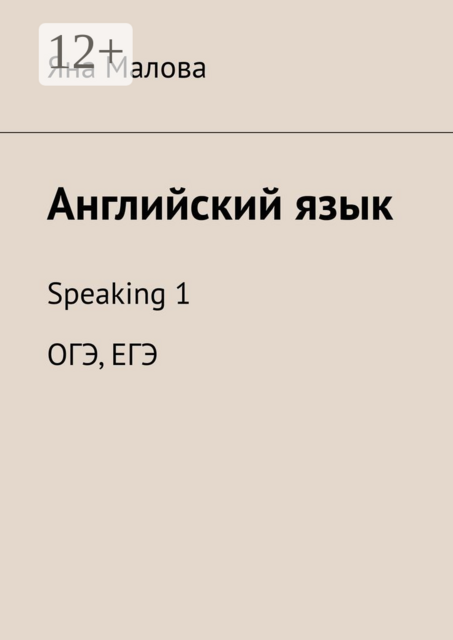 Английский язык. Speaking 1 ОГЭ, ЕГЭ, Яна Малова