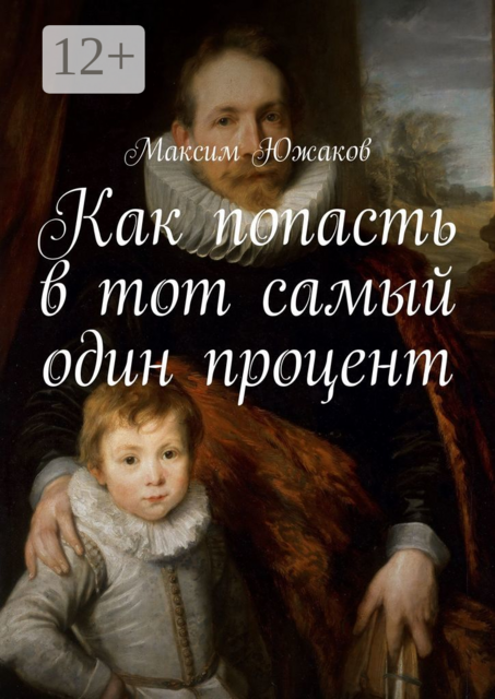 Как попасть в тот самый один процент, Максим Южаков