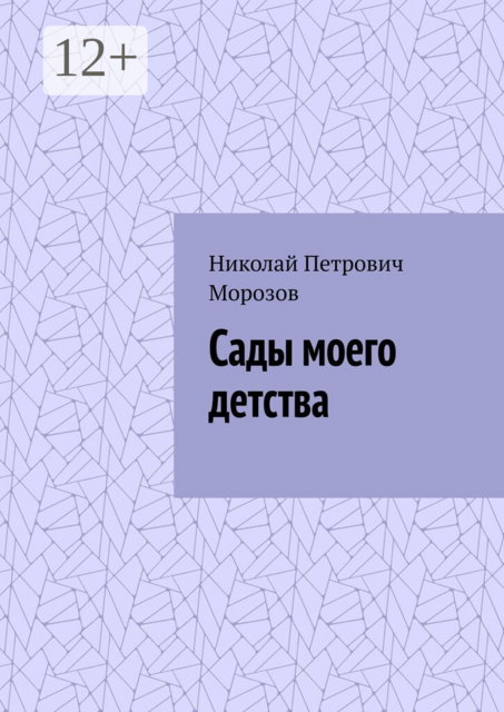 Сады моего детства