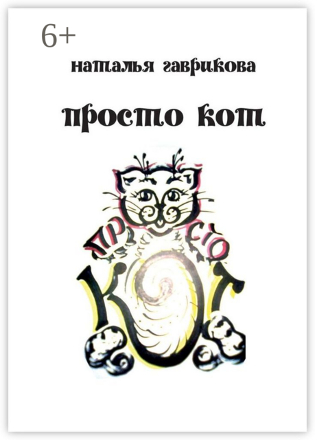 Просто кот, Наталья Гаврикова