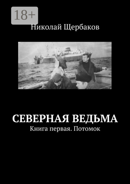 Северная ведьма. Книга первая. Потомок, Николай Щербаков