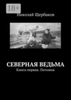 Северная ведьма