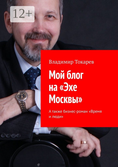 Мой блог на «Эхе Москвы». А также бизнес-роман «Время и люди»