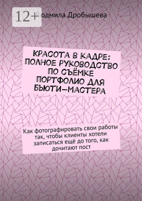 Красота в кадре: полное руководство по съёмке портфолио для бьюти-мастера. Как фотографировать свои работы так, чтобы клиенты хотели записаться ещё до того, как дочитают пост
