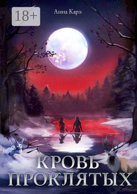 Кровь Проклятых, Анна Карэ