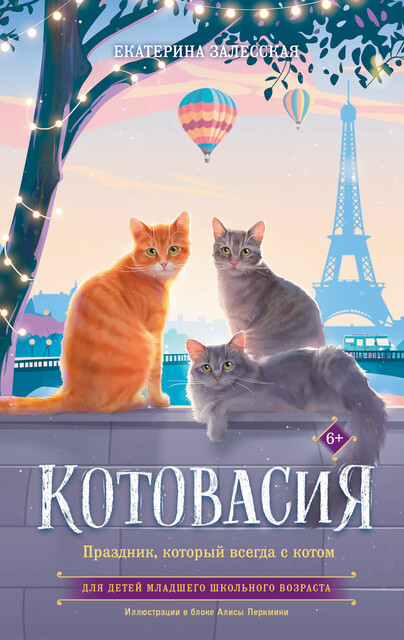 Котовасия. Праздник, который всегда с котом, Екатерина Залесская