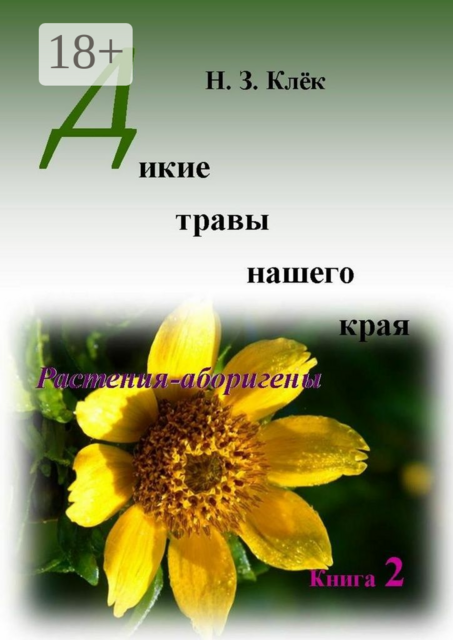 Дикие травы нашего края. Книга 2. Растения-аборигены, Н.З. Клёк