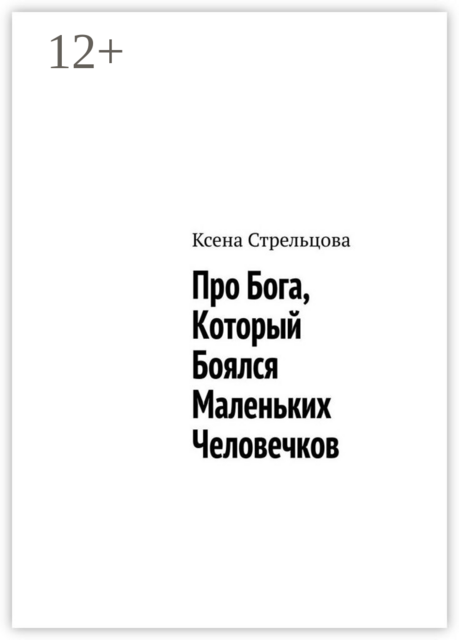 Про Бога, который боялся маленьких человечков