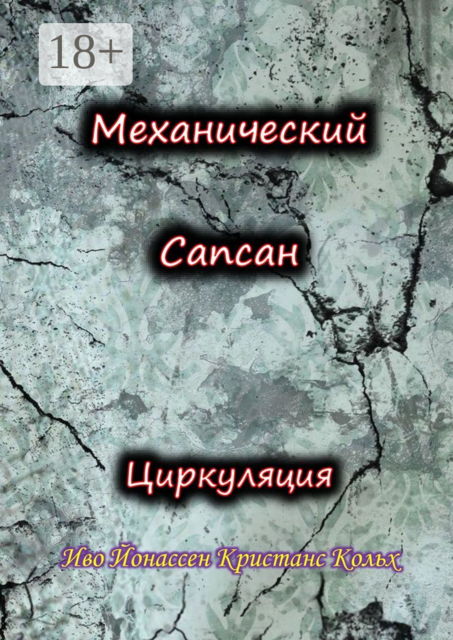 Механический Сапсан: Циркуляция, Иво Йонассен Кристанс Кольх