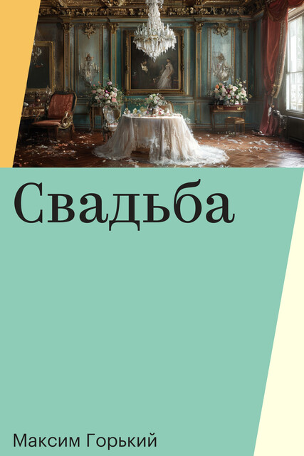 Свадьба, Максим Горький