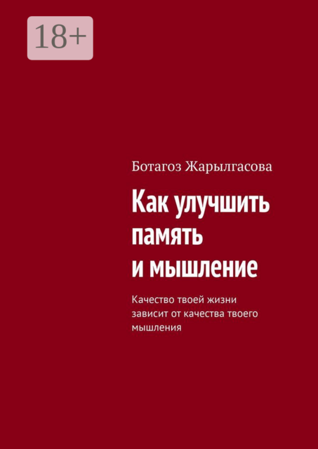 Как улучшить память и мышление. Качество твоей жизни зависит от качества твоего мышления, Ботагоз Жарылгасова