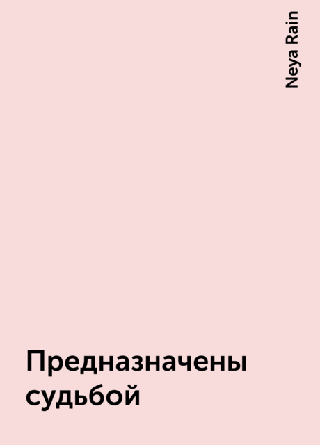 Предназначены судьбой, Neya Rain