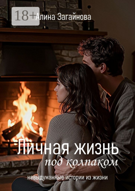 Личная жизнь «под колпаком». Невыдуманные истории из жизни