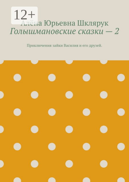 Голышмановские сказки — 2. Приключения зайки Василия и его друзей.