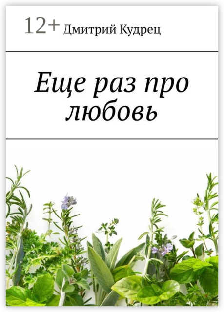 Еще раз про любовь