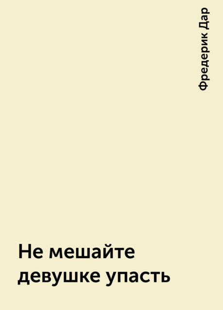 Не мешайте девушке упасть