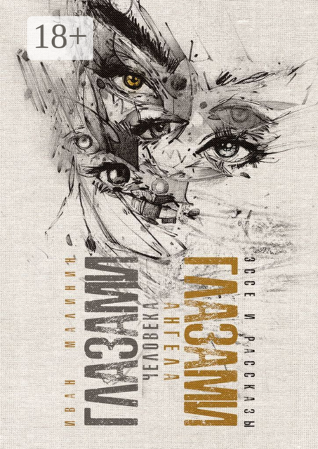 Глазами человека, глазами ангела, Иван Малинин