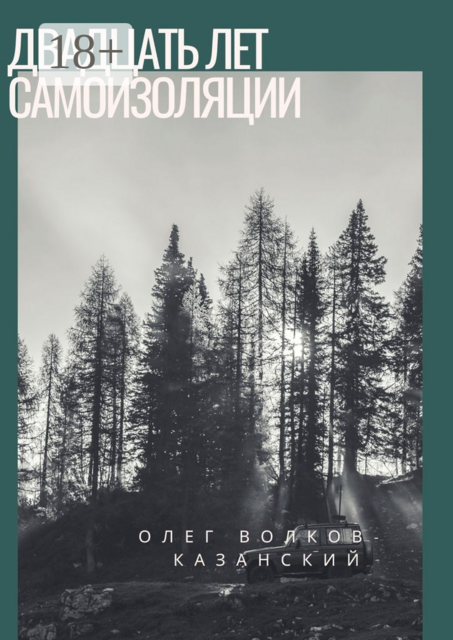 20 лет самоизоляции, Олег Волков-Казанский