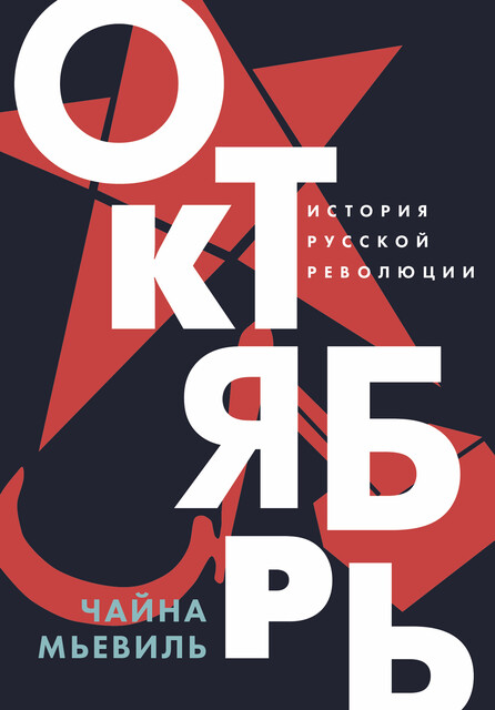 Октябрь: История русской революции, Чайна Мьевиль