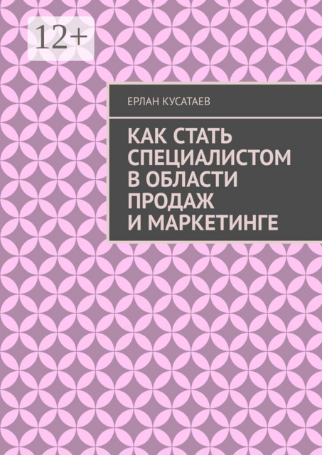 Как стать специалистом в области продаж и маркетинге