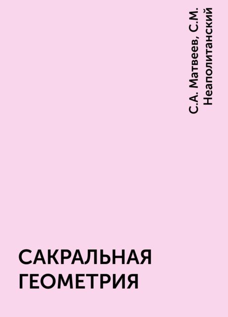 САКРАЛЬНАЯ ГЕОМЕТРИЯ