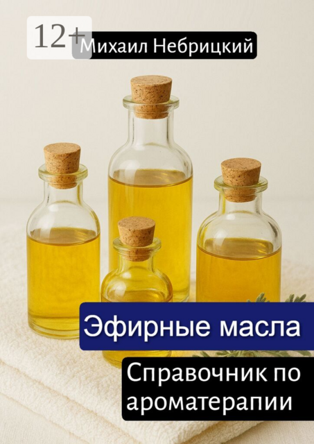 Эфирные масла. Справочник по ароматерапии