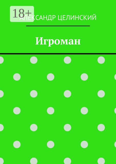 Игроман, Александр Целинский