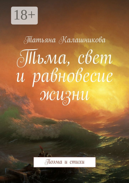 Тьма, свет и равновесие жизни. Поэма и стихи, Калашникова Татьяна