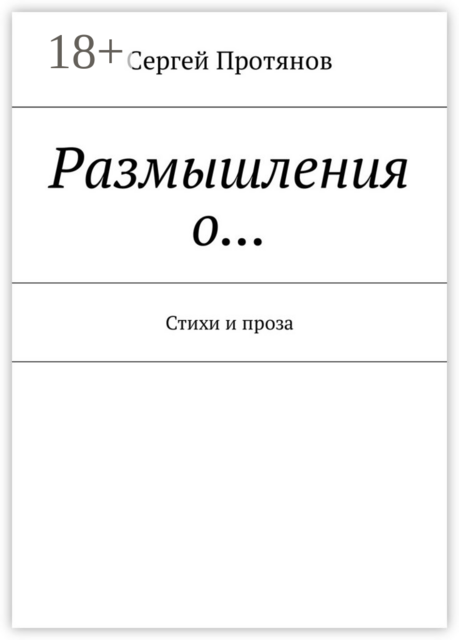Размышления о, Сергей Протянов