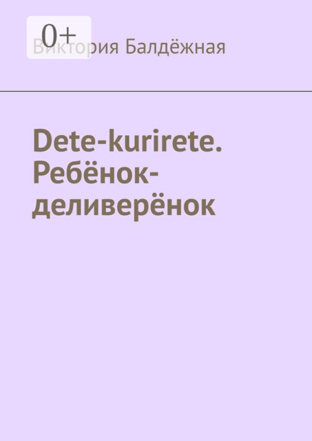 Dete-kurirete. Ребёнок-деливерёнок