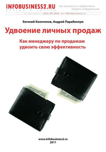 Удвоение личных продаж, Колотилов Парабеллум