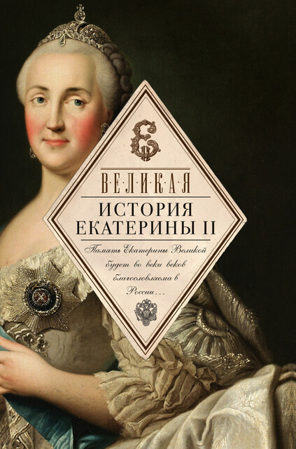 Великая. История Екатерины II, Коллектив авторов