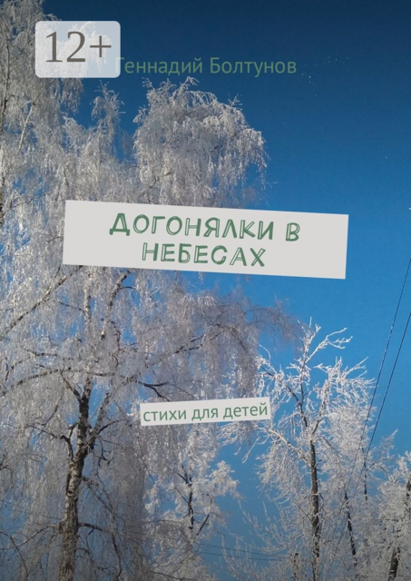 Догонялки в небесах