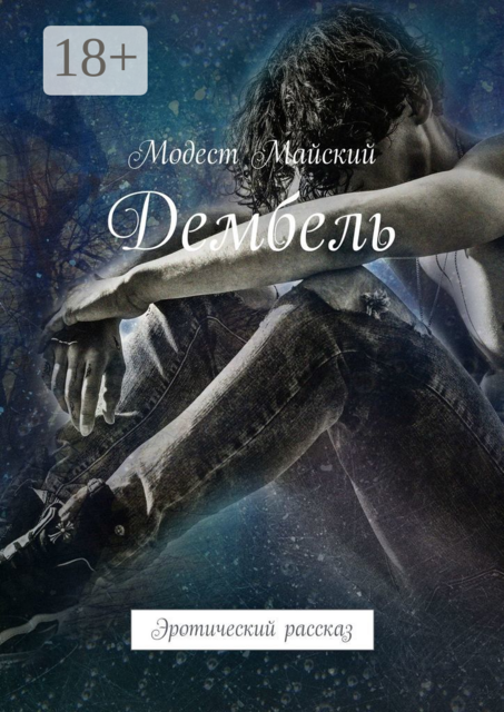 Дембель. Эротический рассказ