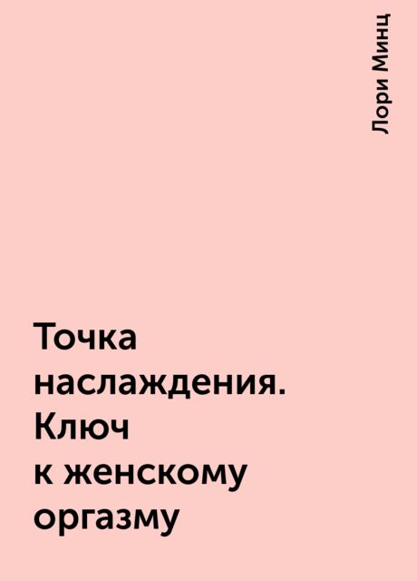 Точка наслаждения. Ключ к женскому оргазму