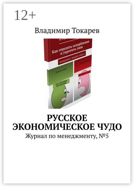 Русское экономическое чудо. Журнал по менеджменту, №5