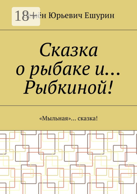 Сказка о рыбаке и… Рыбкиной!. «Мыльная»… сказка