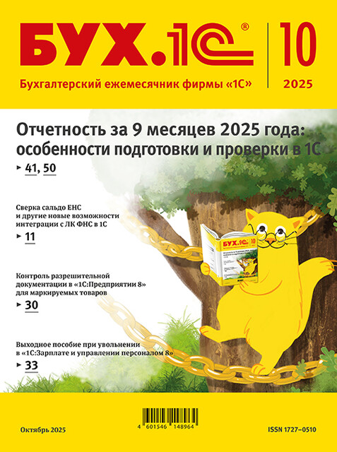 БУХ.1С, журнал, №10–2025