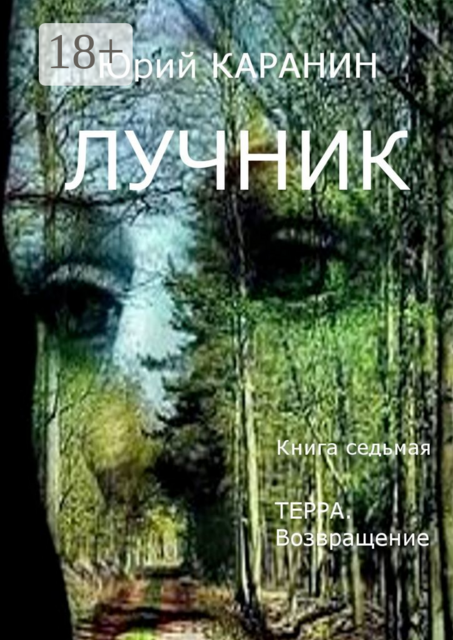 Лучник. Терра. Возвращение. Книга седьмая, Юрий Каранин