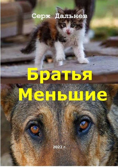 Братья меньшие, Серж Дальнев