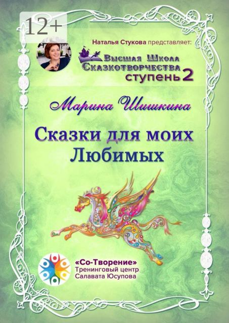 Сказки для моих Любимых. Высшая школа сказкотворчества. Ступень 2