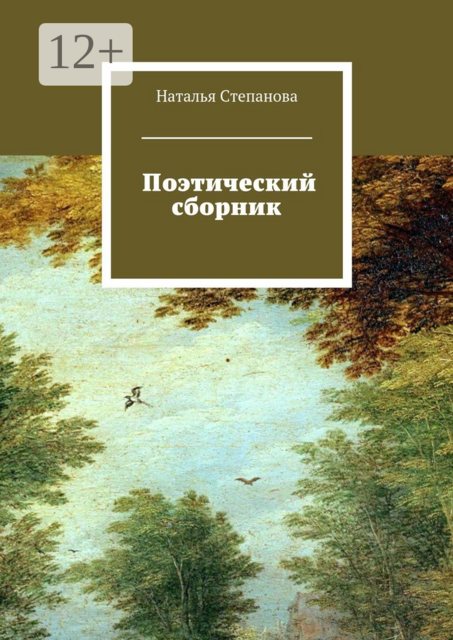 Поэтический сборник