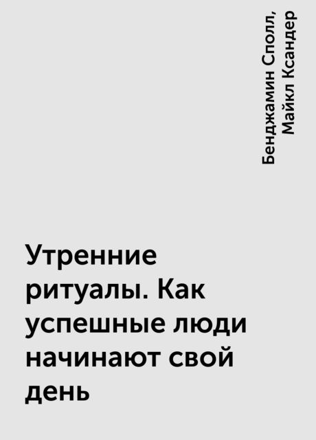 Утренние ритуалы. Как успешные люди начинают свой день