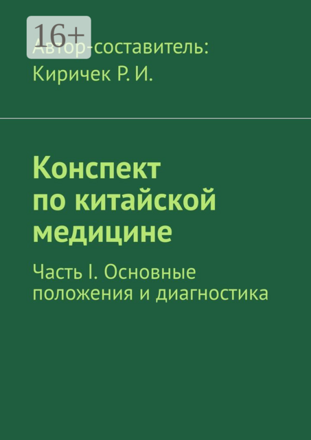 Конспект по китайской медицине. Часть I. Основные положения и диагностика, 