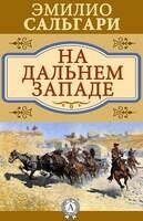 На Дальнем Западе